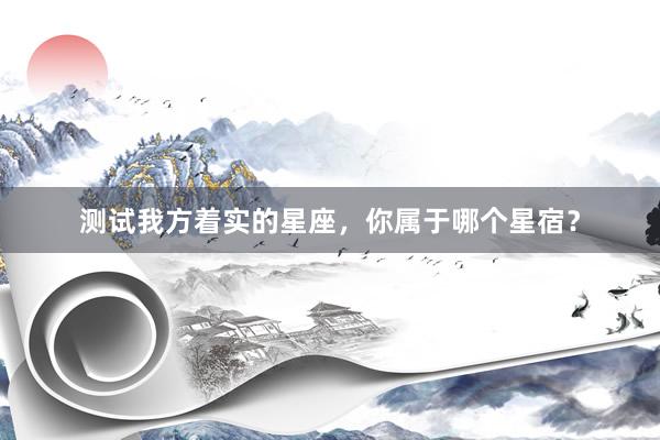 测试我方着实的星座，你属于哪个星宿？
